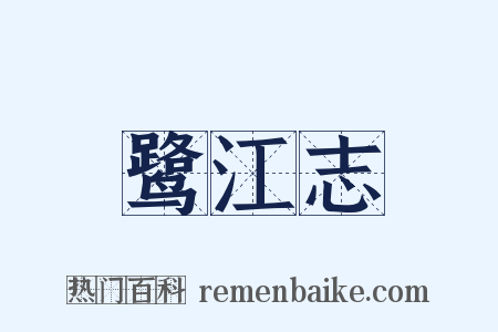 鹭江志是什么意思的图片